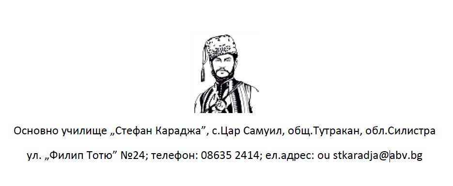Обява - Във връзка с изпълнение  на  НАЦИОНАЛНАТА ПРОГРАМА „ПОДКРЕПА НА ОБРАЗОВАТЕЛНИТЕ МЕДИАТОРИ И СОЦИАЛНИТЕ РАБОТНИЦИ“ ОУ „Стефан Караджа“, с. Цар Самуил обявява подбор на кандидати за заемане на длъжността:  Образователен медиатор...